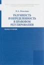 Разумность и определенность в правовом регулировании - Н. А. Власенко