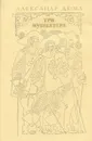 Три мушкетера - Александр Дюма