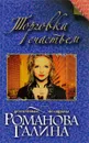 Торговка счастьем - Галина Романова