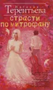 Страсти по Митрофану - Наталия Терентьева