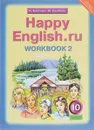 Happy English.ru 10: Workbook 2 / Английский язык. 10 класс. Рабочая тетрадь №2. К учебнику Счастливый английский.ру - К. И. Кауфман, М. Ю. Кауфман