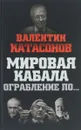 Мировая кабала. Ограбление по... - Валентин Катасонов