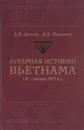 Аграрная история Вьетнама. X - начало XVI в - Д. В. Деопик, А. В. Никитин