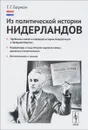 Из политической истории Нидерландов - Г. Г. Бауман