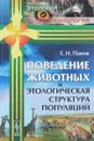 Поведение животных и этологическая структура популяций - Е. Н. Панов