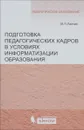 Подготовка педагогических кадров в условиях информатизации образования. Учебное пособие - М. П. Лапчик