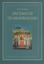 Хрестоматия по иконоведению - М. А. Ходаков