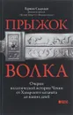 Прыжок волка. Очерки политической истории Чечни от Хазарского каганата до наших дней - Садулаев Герман Умаралиевич