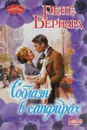 Соблазн в сапфирах - Рене Бернард