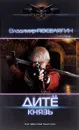 Дитё. Князь - Владимир Поселягин