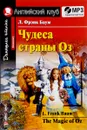 Чудеса страны Оз (+ МР3) - Лаймен Фрэнк Баум
