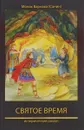 Святое время. Книга 5 православной эпопеи 