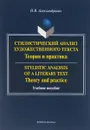 Stylistic Analysis of a Literary text: Theory and Practice / Стилистический анализ художественного текста. Теория и практика. Учебное пособие - Н. В. Александрович