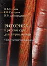 Риторика. Краткий курс для журналистов. Учебно-методическое пособие - О. В. Ильина, Е. В. Каблуков, О. Ф. Автохутдинова