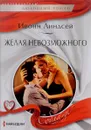 Желая невозможного - Ивонн Линдсей