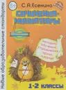 Сочинения-миниатюры. 1-2 класс. Методика обучения, упражнения, темы, планы - С. А. Есенина