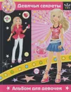 Девичьи секреты. Альбом для девочек - Ю. В. Феданова