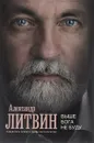 Выше Бога не буду - Александр Литвин