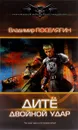 Дитё. Двойной удар - Владимир Поселягин