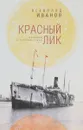 Красный лик. Мемуары и публицистика - Всеволод Иванов