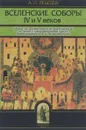 Вселенские соборы IV и V веков. Обзор их догматической деятельности в связи с направлениями школ Александрийской и Антиохийской - А. П. Лебедев