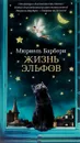 Жизнь эльфов - Мюриель Барбери
