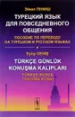 Турецкий язык для повседневного общения. Пособие по переводу на турецком и русском языках - Эйюп Гениш