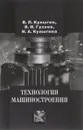 Технология машиностроения. Учебное пособие - В. Л. Кулыгин, В. И. Гузеев, И. А. Кулыгина