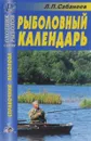 Рыболовный календарь - Л. П. Сабанеев