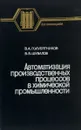 Автоматизация производственных процессов в химической промышленности - В. А. Голубятников, В. В. Шувалов