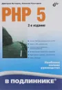 PHP 5 - Дмитрий Котеров, Алексей Костарев