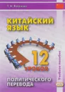 Китайский язык. 12 уроков политического перевода. Учебное пособие - Т. Н. Лобанова