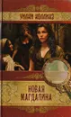 Новая Магдалина - Коллинз У.