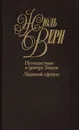 Жюль Верн. Собрание сочинений в 50 томах. Том 24-25. Путешествие к центру Земли. Ледяной сфинкс - Верн Жюль