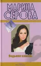 Ведьмин камень - Серова М.