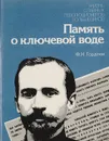 Память о ключевой воде. Страницы жизни Якова Андреевича Калинина - Гордеев Ф.К.