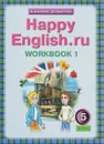 Английский язык. 5 класс. Рабочая тетрадь №1 с раздаточным материалом к учебнику Счастливый английский .ру / Happy English.ru для 5 классов - К. И. Кауфман, М. Ю. Кауфман