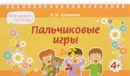 Пальчиковые игры - О. И. Крупенчук