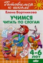 Тетрадь 22. Учимся читать по слогам. Для детей 4-6 лет - Елена Бортникова