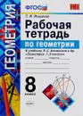 Геометрия. 8 класс. Рабочая тетрадь к учебнику Л. С. Атанасяна и др. - Т. М. Мищенко