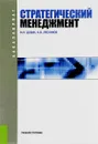 Стратегический менеджмент. Учебное пособие - М. Н. Дудин, Н. В. Лясников