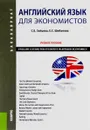 Английский язык для экономистов / English Course for Students in Applied Economics - С. Е. Зайцева, Е. С. Шибанова