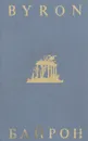Джордж Гордон Байрон. Избранная лирика / George Gordon Byron: The Poems - Байрон Джордж Гордон Ноэл