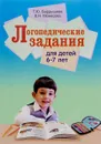 Логопедические задания для детей 6-7 лет - Т. Ю. Бардышева, Е. Н. Моносова