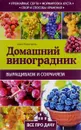 Домашний виноградник - Анна Кузнецова