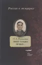 Пишу только правду... - Н. А. Коваленко