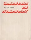 Забвению не подлежит - Погребов Юрий Сергеевич