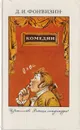 Д.И. Фонвизин. Комедии - Фонвизин Д.И.