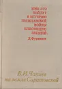 В. И. Чапаев на земле Саратовской - Артемов Е. Н.