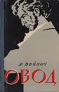 Овод - Войнич Э.